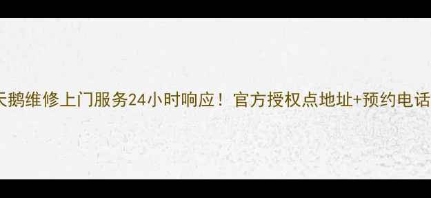 图片 武汉小天鹅维修上门服务24小时响应！官方授权点地址+预约电话全攻略1