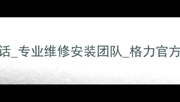 图片 武汉格力空调售后24小时服务电话_专业维修安装团队_格力官方授权网点-武汉格力空调维修网2
