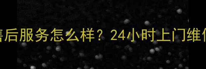 图片 武汉格力空调售后服务怎么样？24小时上门维修+保养攻略全1