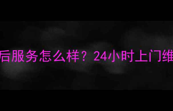 图片 武汉格力空调售后服务怎么样？24小时上门维修+保养攻略全2