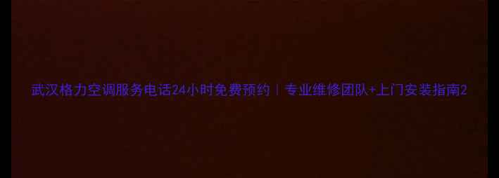 图片 武汉格力空调服务电话24小时免费预约｜专业维修团队+上门安装指南2