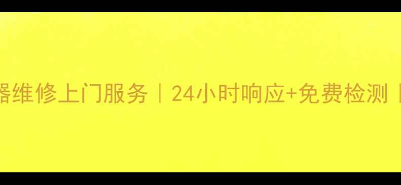 图片 武汉樱花热水器维修上门服务｜24小时响应+免费检测｜官方授权售后