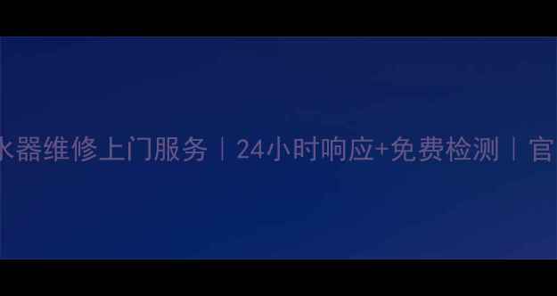 图片 武汉樱花热水器维修上门服务｜24小时响应+免费检测｜官方授权售后1