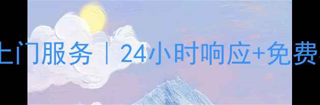 图片 武汉樱花热水器维修上门服务｜24小时响应+免费检测｜官方授权售后2