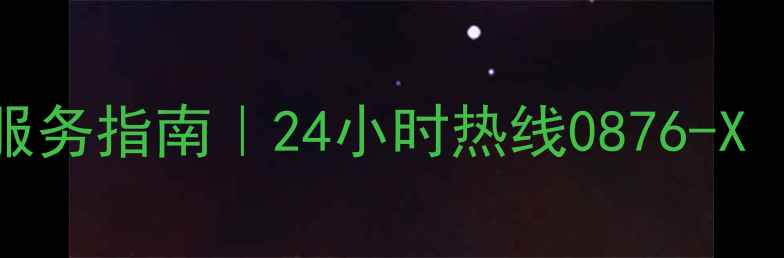 图片 武汉汉阳区格力空调售后维修服务指南｜24小时热线0876-X（含安装清洗故障排查全流程）