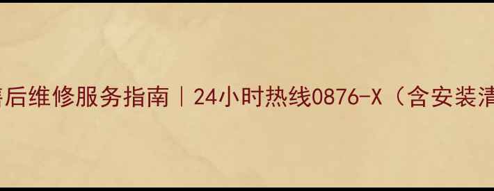 图片 武汉汉阳区格力空调售后维修服务指南｜24小时热线0876-X（含安装清洗故障排查全流程）1