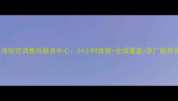 图片 武汉海信空调售后服务中心：24小时维修+全城覆盖+原厂配件保障1