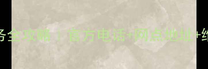 图片 武汉海尔售后24小时服务全攻略｜官方电话+网点地址+维修指南（附防坑指南）