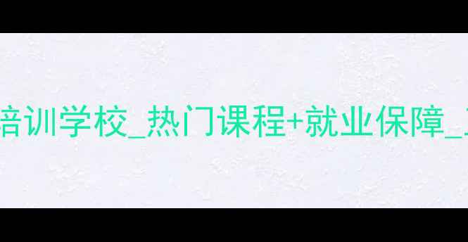 图片 武汉液晶电视维修培训学校_热门课程+就业保障_正规机构报名指南1