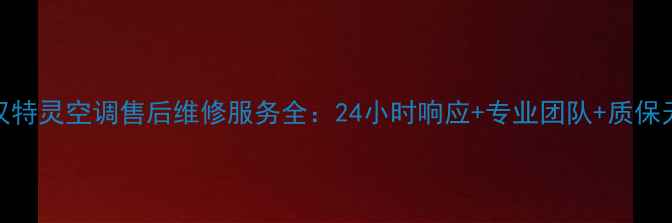 图片 武汉特灵空调售后维修服务全：24小时响应+专业团队+质保无忧