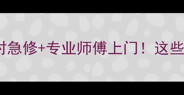 图片 武汉索尼电视机维修点24小时急修+专业师傅上门！这些维修知识看完再报修更省心1