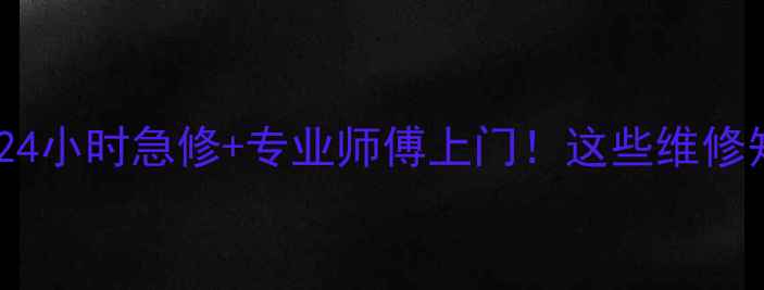 图片 武汉索尼电视机维修点24小时急修+专业师傅上门！这些维修知识看完再报修更省心2