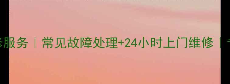 图片 武汉美的冰箱维修服务｜常见故障处理+24小时上门维修｜专业团队驻点服务