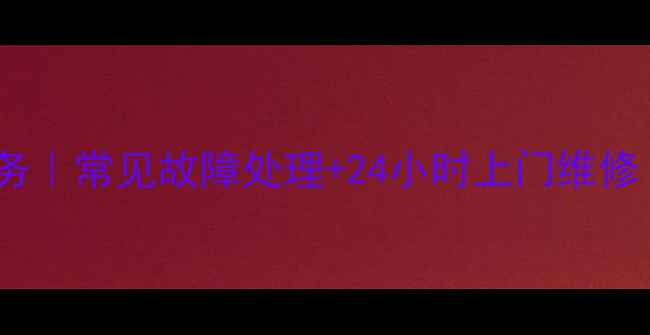 图片 武汉美的冰箱维修服务｜常见故障处理+24小时上门维修｜专业团队驻点服务1