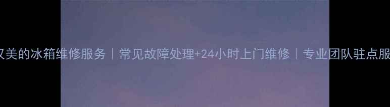 图片 武汉美的冰箱维修服务｜常见故障处理+24小时上门维修｜专业团队驻点服务2