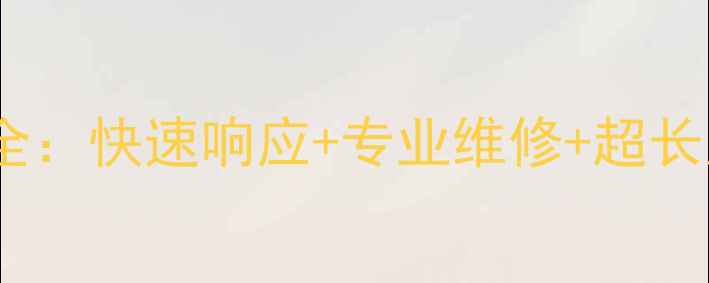 图片 武汉美的高压锅售后服务全：快速响应+专业维修+超长质保，守护您的厨房安全1