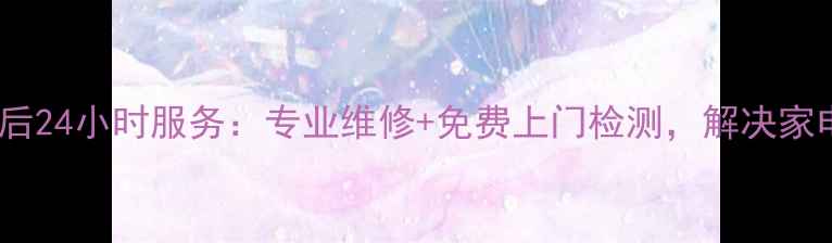 图片 武汉酷派空调售后24小时服务：专业维修+免费上门检测，解决家电问题更省心！1