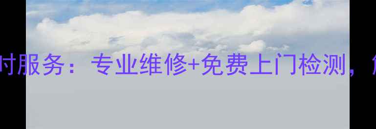图片 武汉酷派空调售后24小时服务：专业维修+免费上门检测，解决家电问题更省心！2