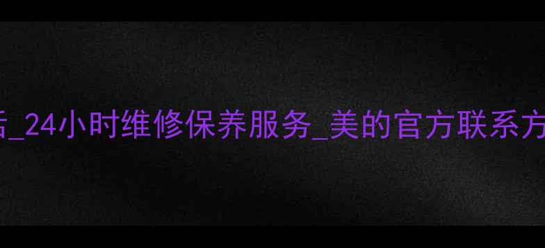 图片 武陟格力空调售后电话_24小时维修保养服务_美的官方联系方式_快速上门安装清洗