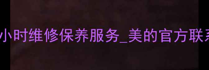 图片 武陟格力空调售后电话_24小时维修保养服务_美的官方联系方式_快速上门安装清洗2