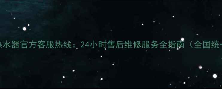 图片 比得斯热水器官方客服热线：24小时售后维修服务全指南（全国统一电话）