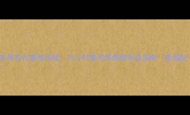图片 比得斯热水器官方客服热线：24小时售后维修服务全指南（全国统一电话）2