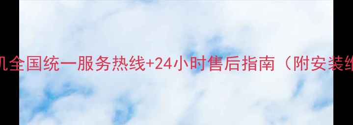 图片 比德斯油烟机全国统一服务热线+24小时售后指南（附安装维修全流程）