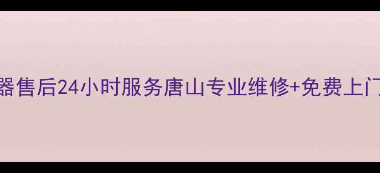 图片 比德斯热水器售后24小时服务唐山专业维修+免费上门+质保无忧2