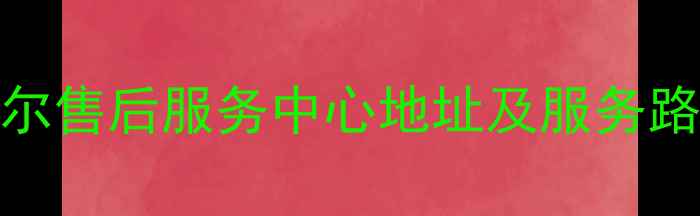图片 永康海尔售后服务中心地址及服务路线指南