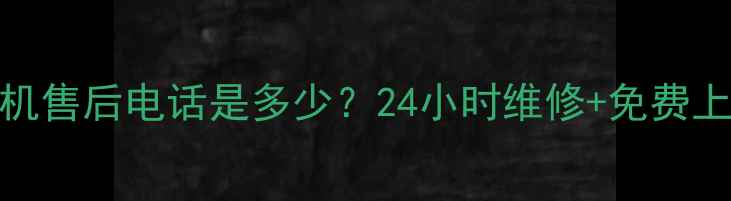 图片 汕头三洋洗衣机售后电话是多少？24小时维修+免费上门服务全攻略