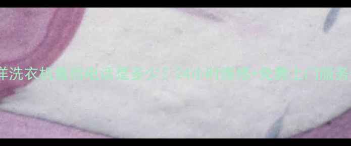 图片 汕头三洋洗衣机售后电话是多少？24小时维修+免费上门服务全攻略1