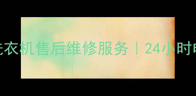 图片 汕头市LG洗衣机售后维修服务｜24小时电话0898-X