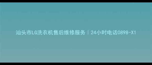 图片 汕头市LG洗衣机售后维修服务｜24小时电话0898-X1