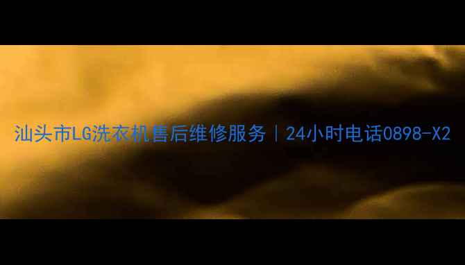 图片 汕头市LG洗衣机售后维修服务｜24小时电话0898-X2