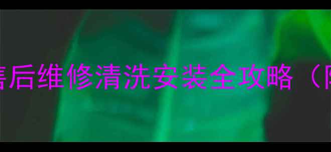 图片 汕头本地海尔洗衣机售后维修清洗安装全攻略（附免费上门服务电话）