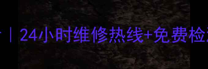 图片 汕头长虹电视售后电话｜24小时维修热线+免费检测指南（附预约方式）