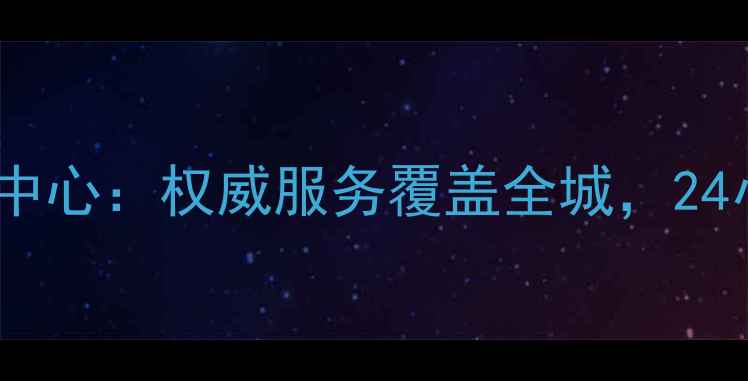 图片 汕尾万和热水器售后服务中心：权威服务覆盖全城，24小时响应解决热水器故障1