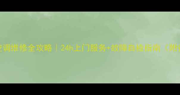 图片 江东区奥克斯空调维修全攻略｜24h上门服务+故障自检指南（附省钱保养技巧）
