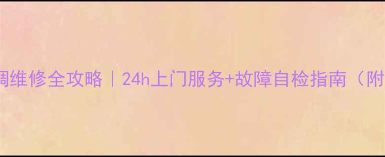 图片 江东区奥克斯空调维修全攻略｜24h上门服务+故障自检指南（附省钱保养技巧）1