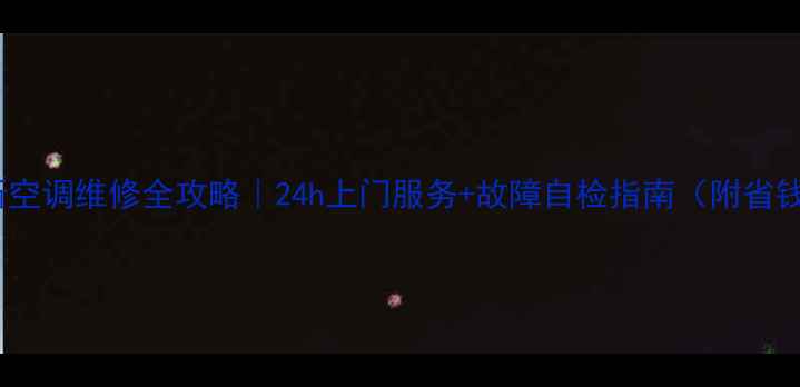 图片 江东区奥克斯空调维修全攻略｜24h上门服务+故障自检指南（附省钱保养技巧）2
