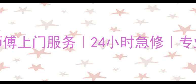 图片 江干区空调维修师傅上门服务｜24小时急修｜专业团队｜价格透明