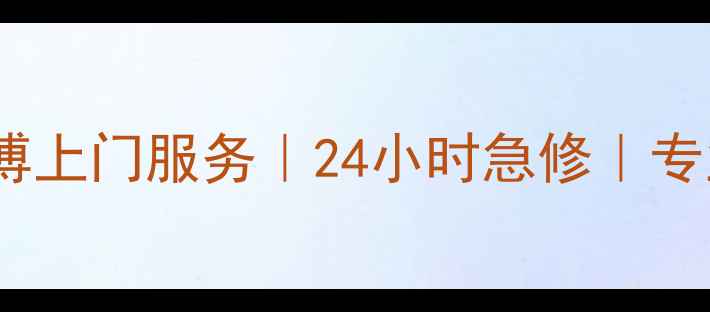 图片 江干区空调维修师傅上门服务｜24小时急修｜专业团队｜价格透明2