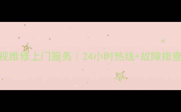 图片 江苏日立电视维修上门服务｜24小时热线+故障排查+价格透明2