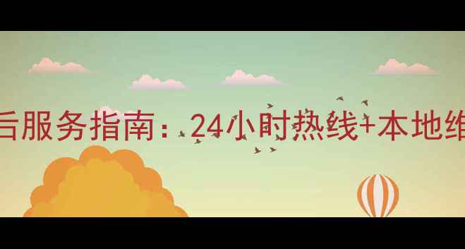 图片 江苏春兰空调冰箱售后服务指南：24小时热线+本地维修团队+免费咨询全1