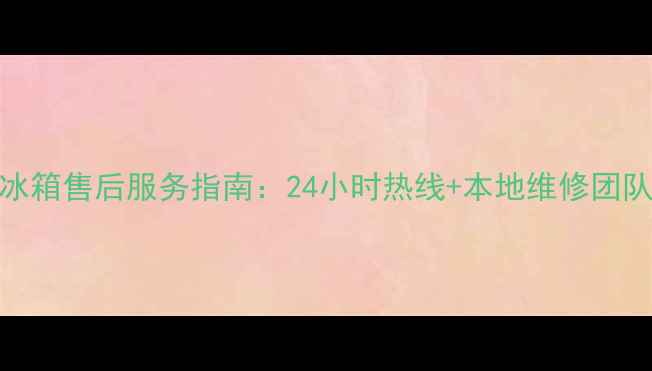 图片 江苏春兰空调冰箱售后服务指南：24小时热线+本地维修团队+免费咨询全2