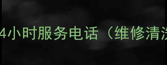 图片 江苏省格力空调售后24小时服务电话（维修清洗安装预约）最新清单