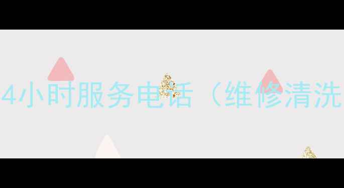 图片 江苏省格力空调售后24小时服务电话（维修清洗安装预约）最新清单2