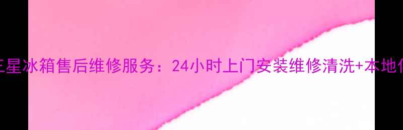 图片 江都地区三星冰箱售后维修服务：24小时上门安装维修清洗+本地化价格清单