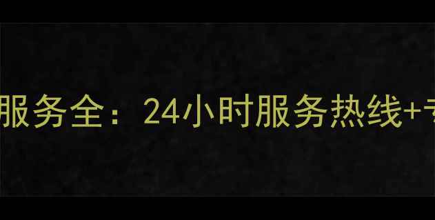 图片 江阴志高空调售后服务全：24小时服务热线+专业维修保养指南1