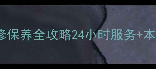 图片 江阴日立中央空调售后维修保养全攻略24小时服务+本地人推荐，省心又省钱！1